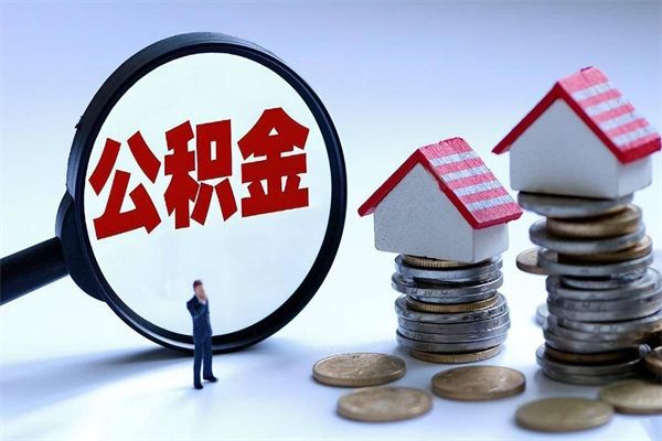 30年的住房公积金有多少-日喀则公积金代办平台
